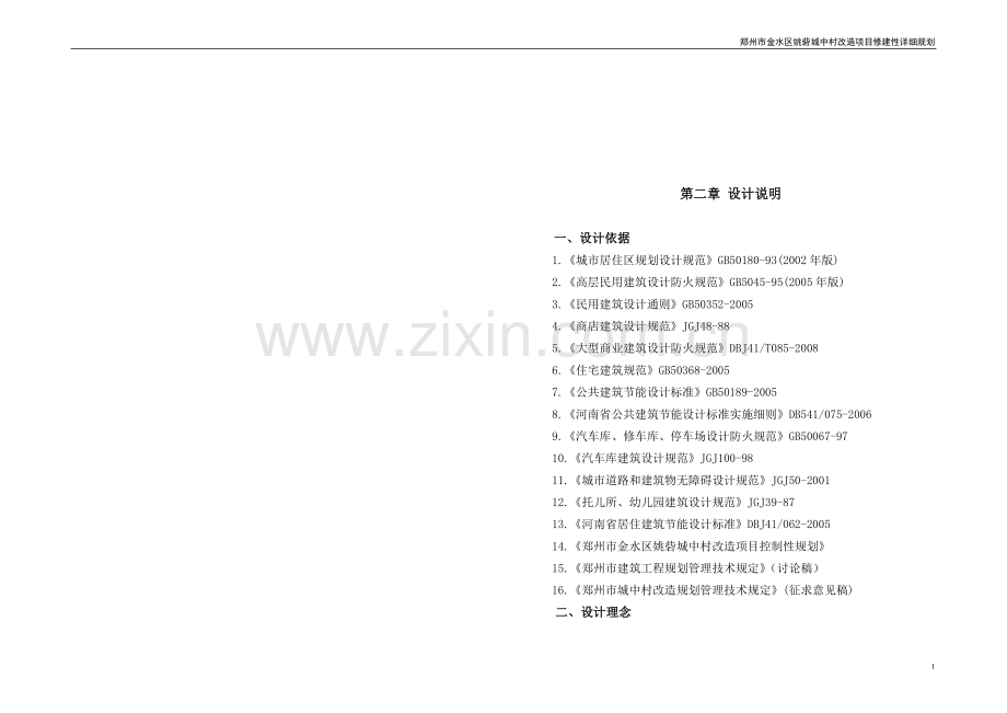 郑州市金水区姚砦城中村改造项目修建性详细规划.doc_第1页