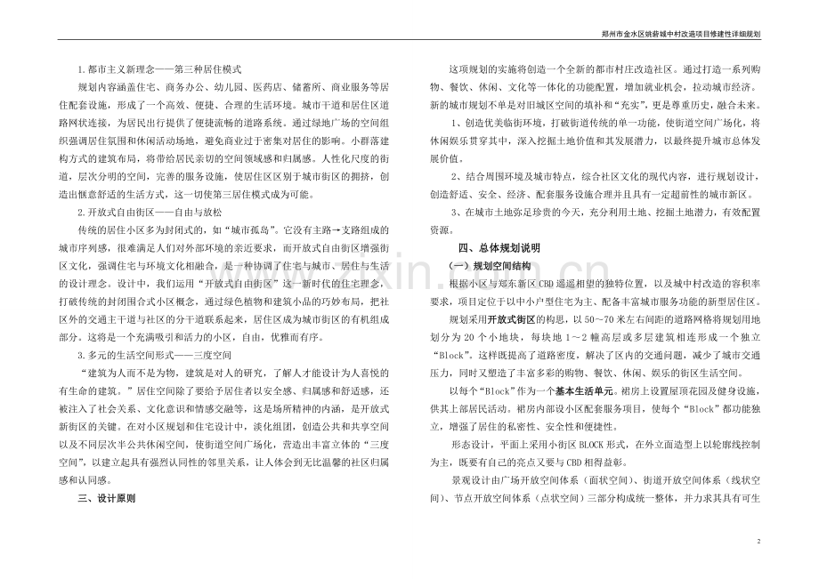 郑州市金水区姚砦城中村改造项目修建性详细规划.doc_第2页