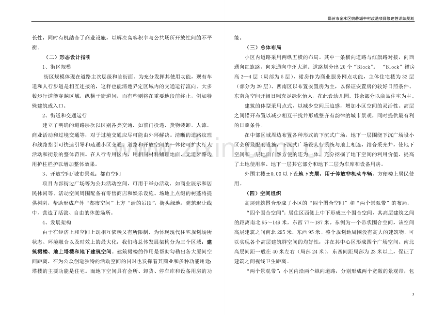 郑州市金水区姚砦城中村改造项目修建性详细规划.doc_第3页