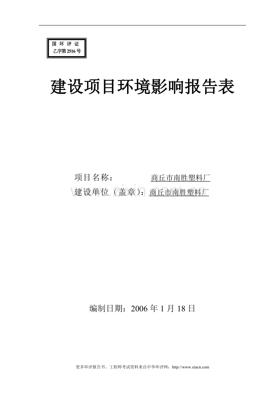 (塑料)南胜塑料厂申请建设环境影响评估报告.doc_第1页