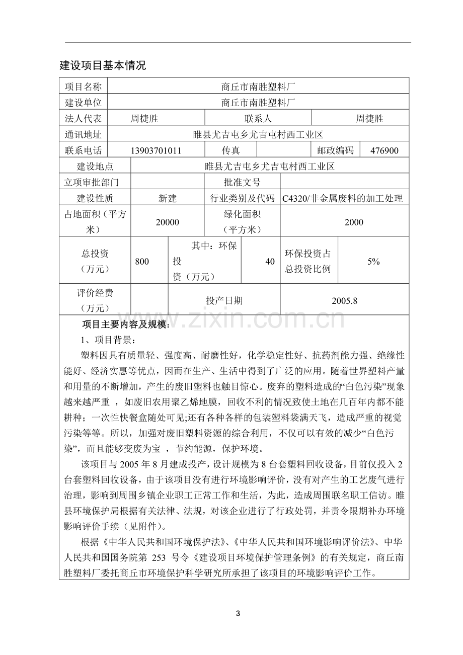 (塑料)南胜塑料厂申请建设环境影响评估报告.doc_第3页