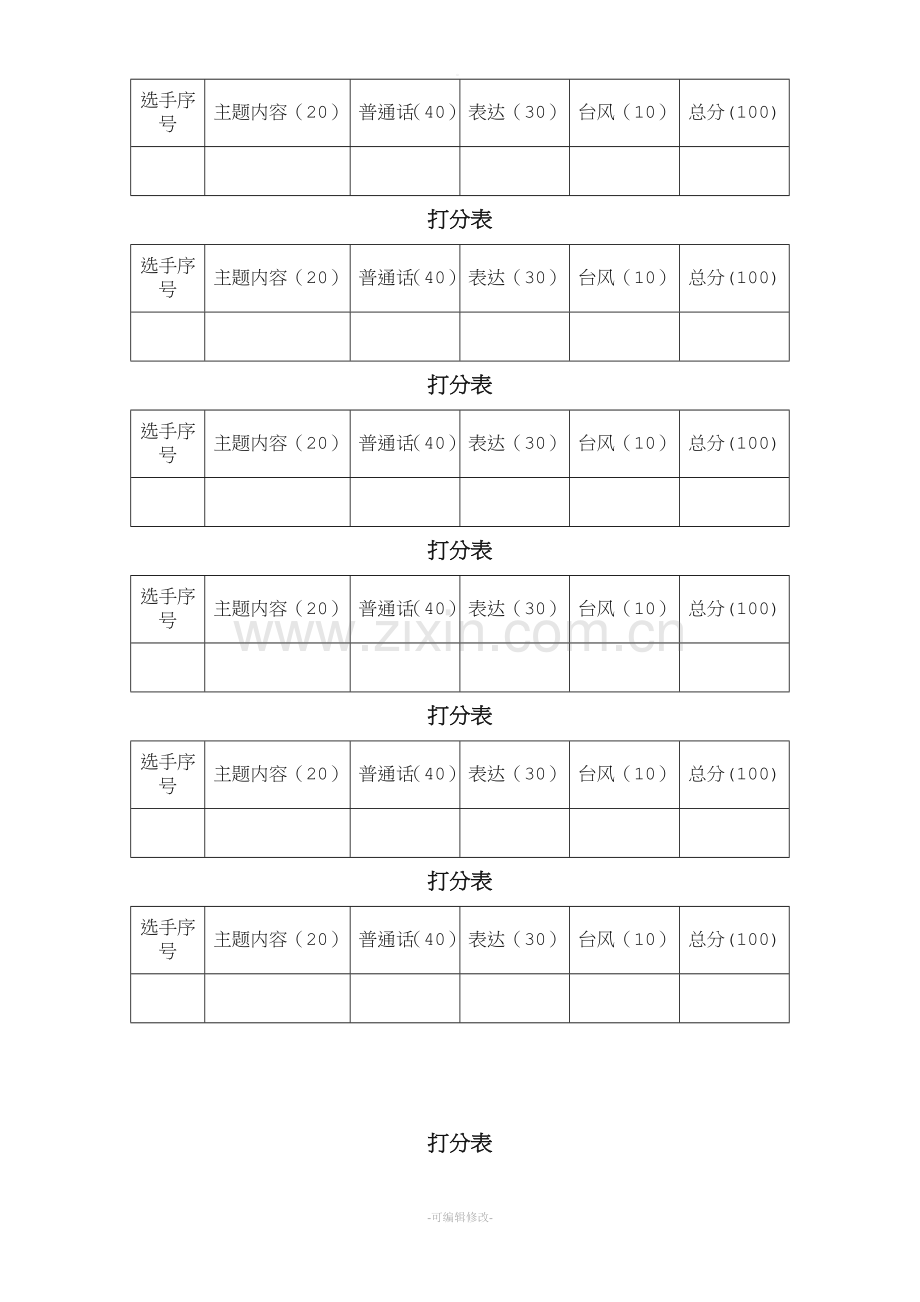 朗诵比赛评分标准-打分表.doc_第2页