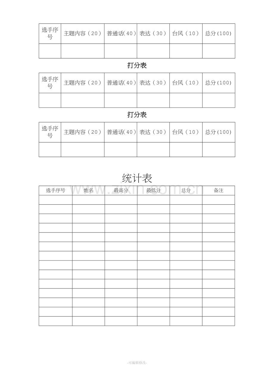 朗诵比赛评分标准-打分表.doc_第3页