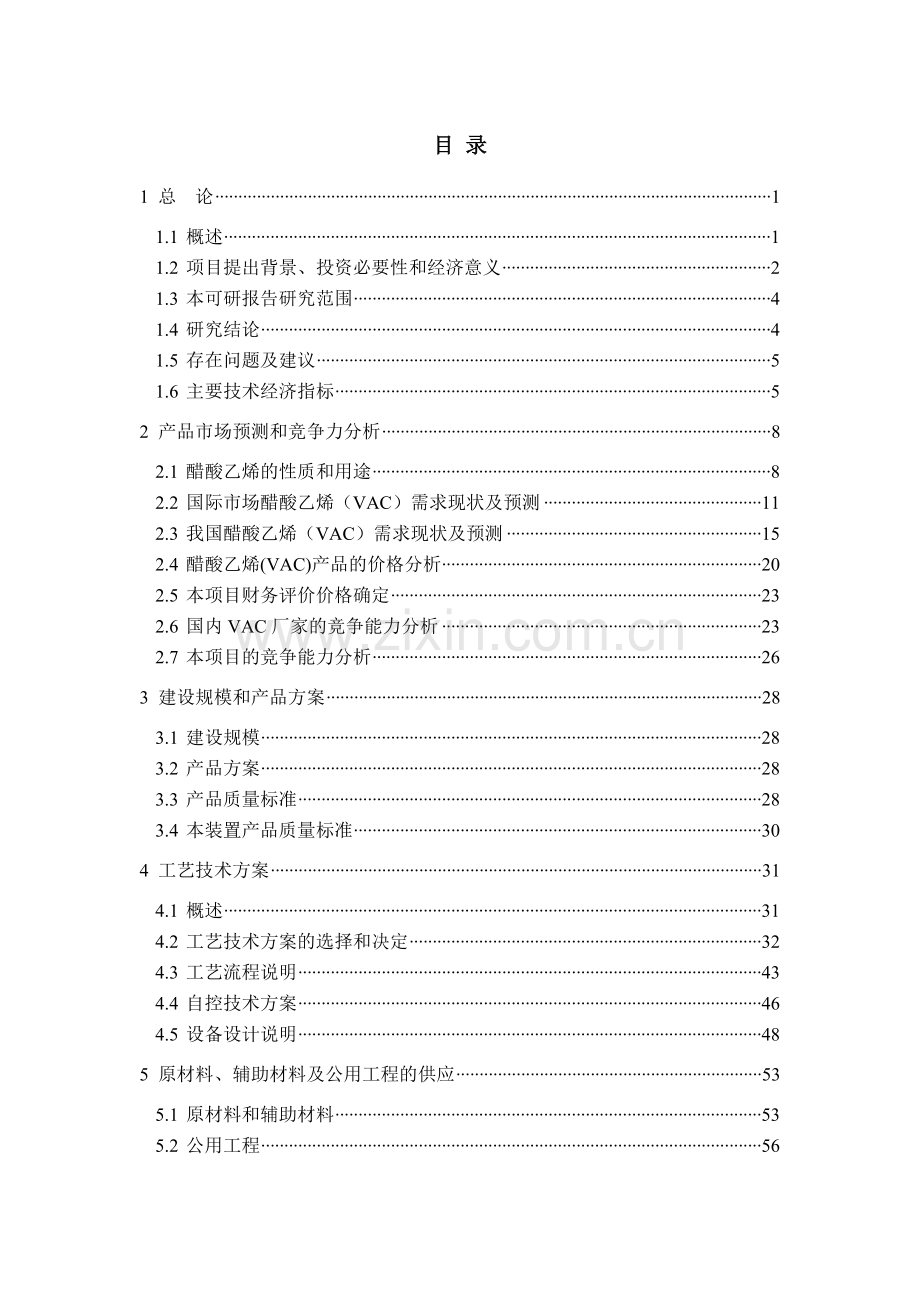 年产30万吨醋酸乙烯(vac)装置建设可行性研究报告.doc_第3页