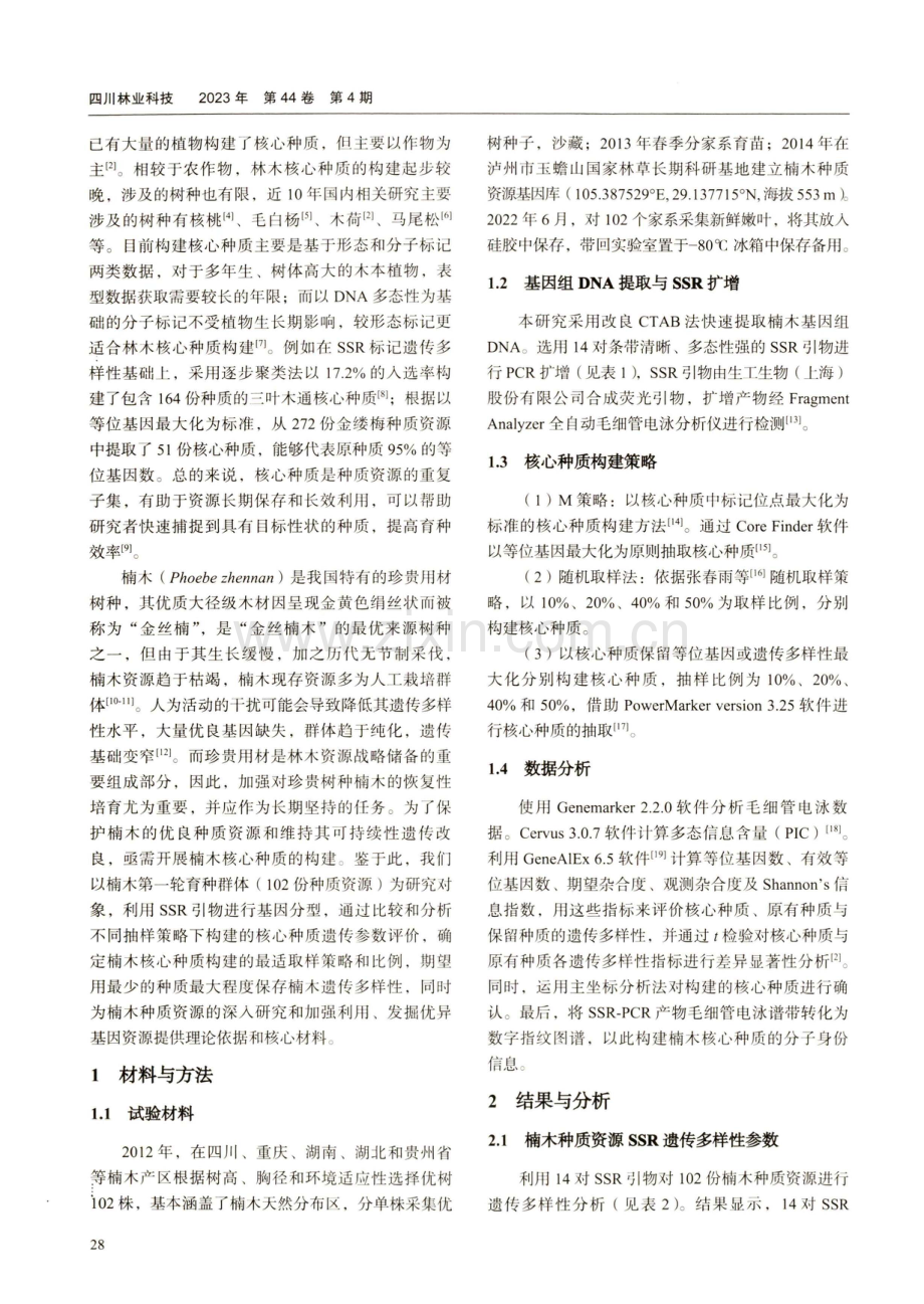 基于SSR标记的楠木核心种质构建.pdf_第2页