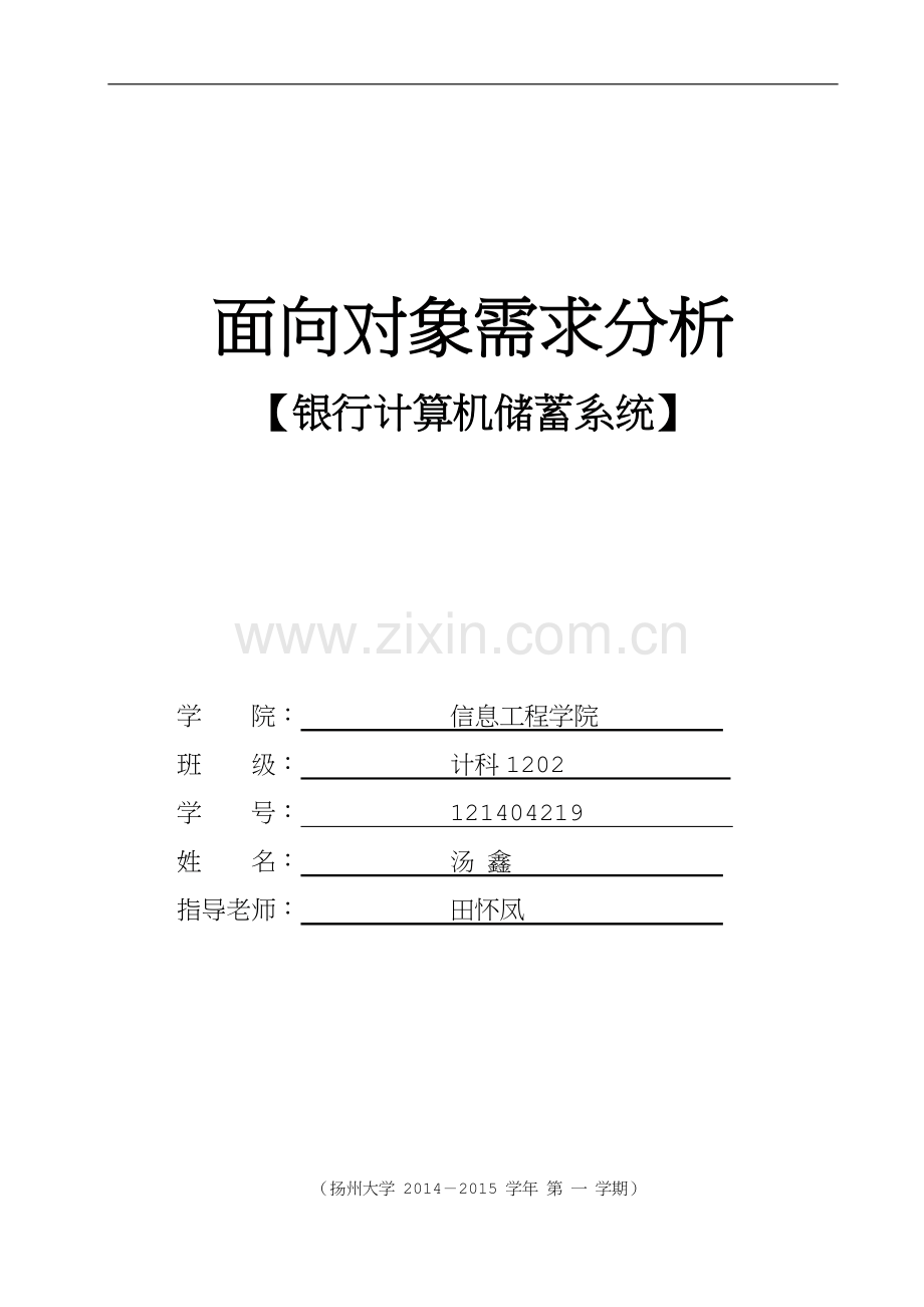 银行计算机储蓄系统面向对象需求分析.doc_第1页