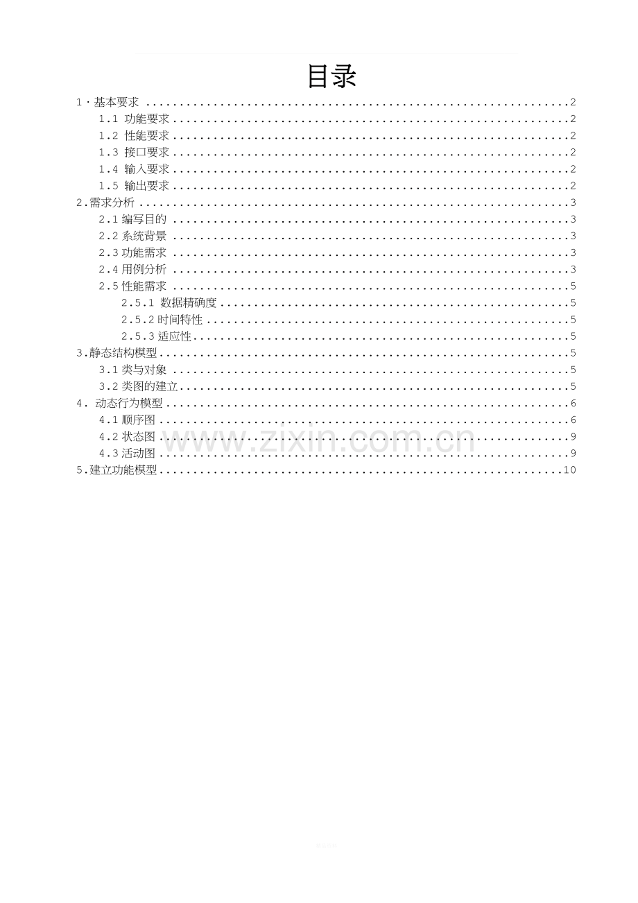 银行计算机储蓄系统面向对象需求分析.doc_第2页