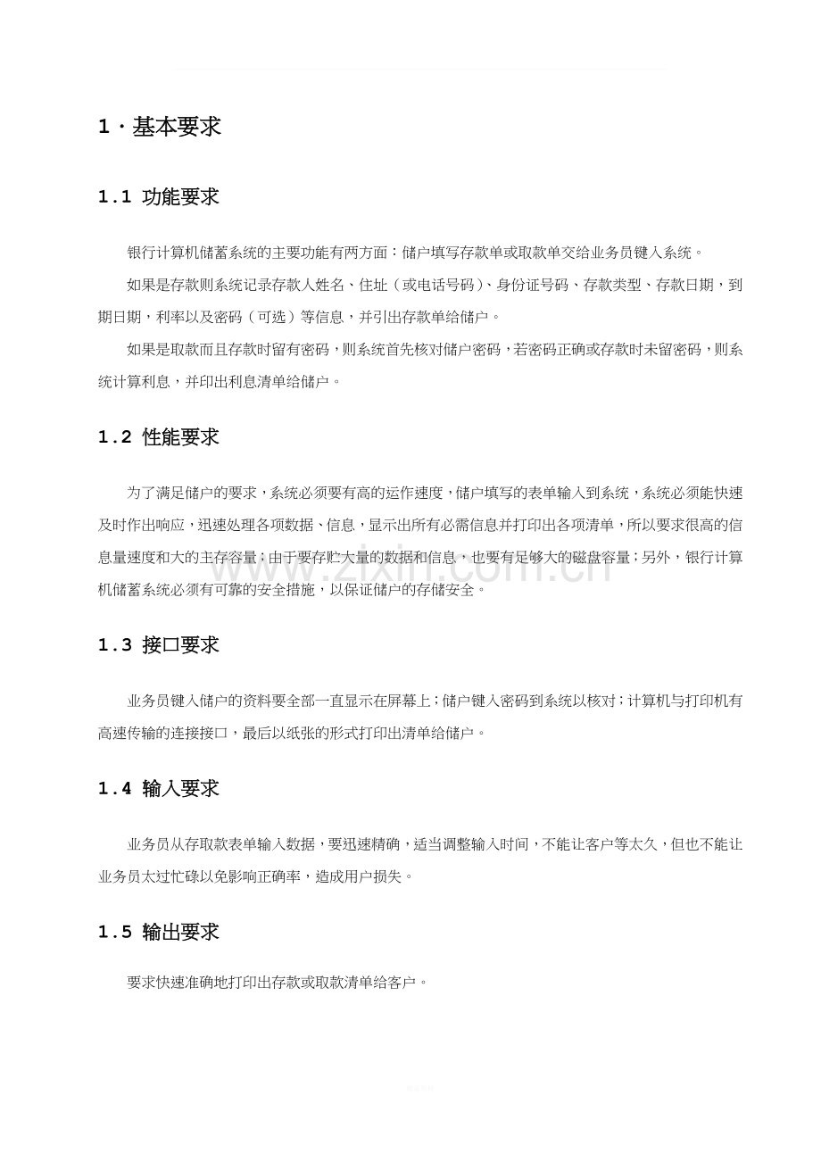 银行计算机储蓄系统面向对象需求分析.doc_第3页