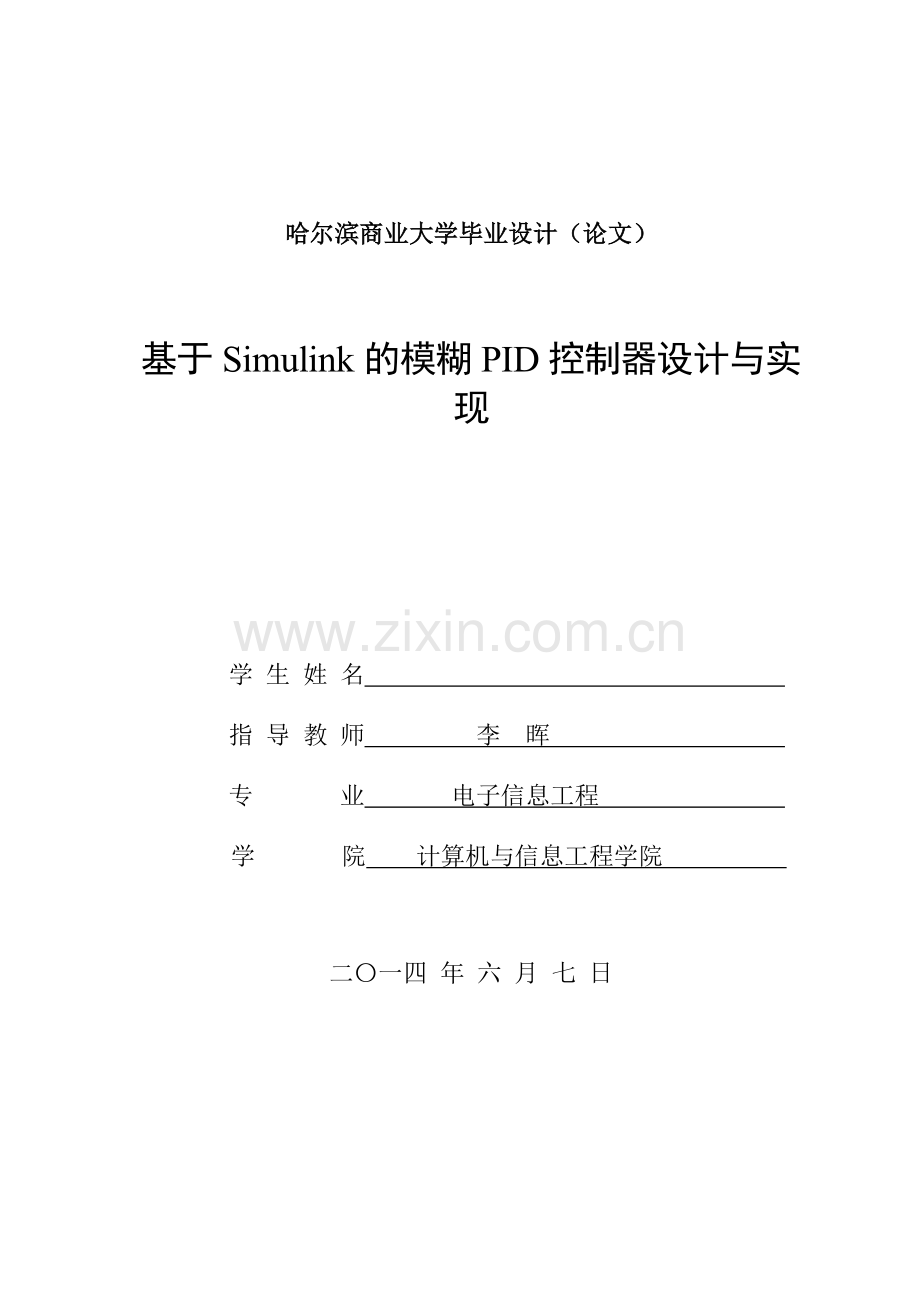 毕业设计(论文)--基于Simulink的模糊PID控制器设计与实现.doc_第1页