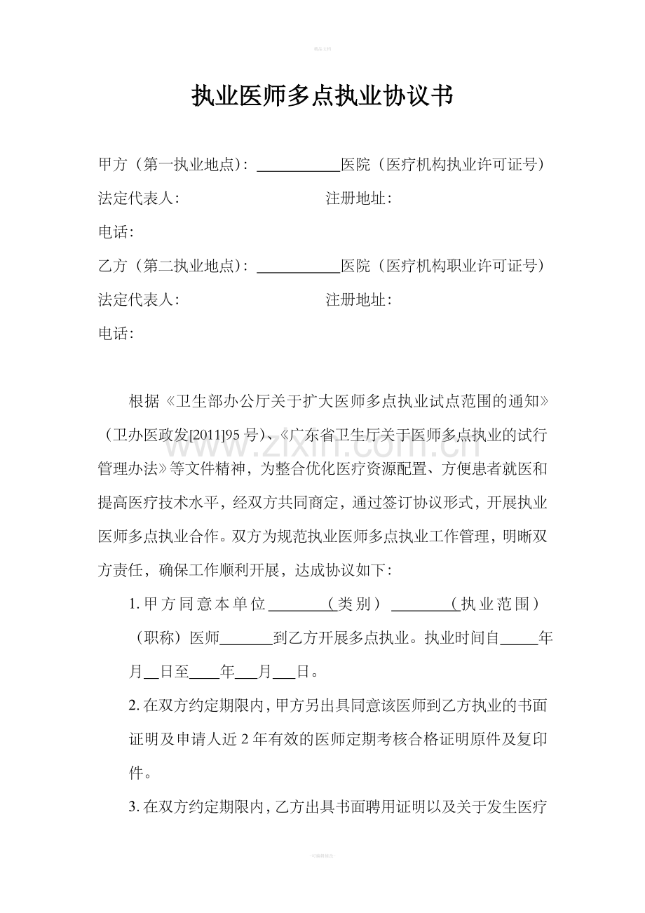 执业医师多点执业协议书.doc_第1页