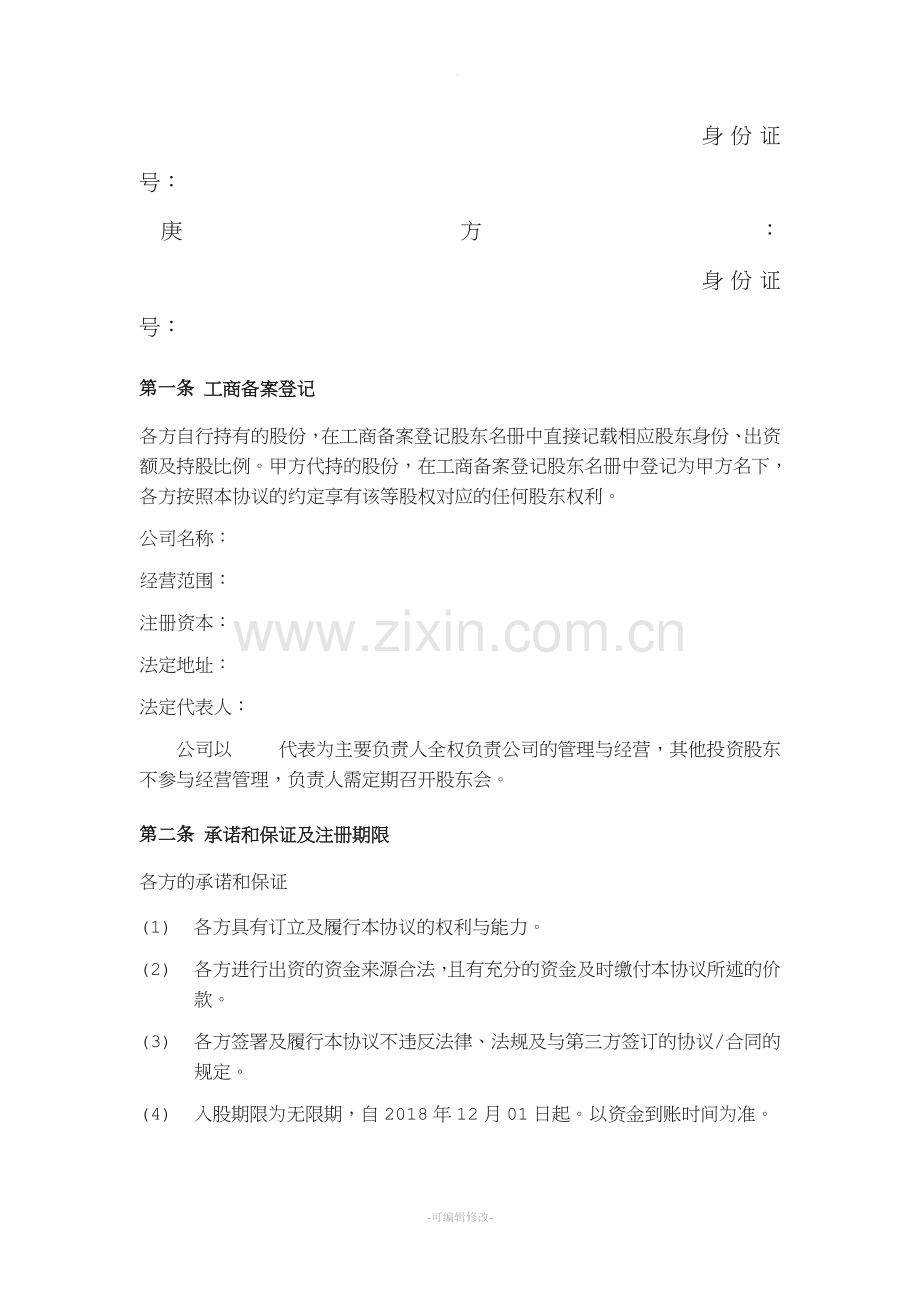 公司股权投资合作协议书(修改版).doc_第2页