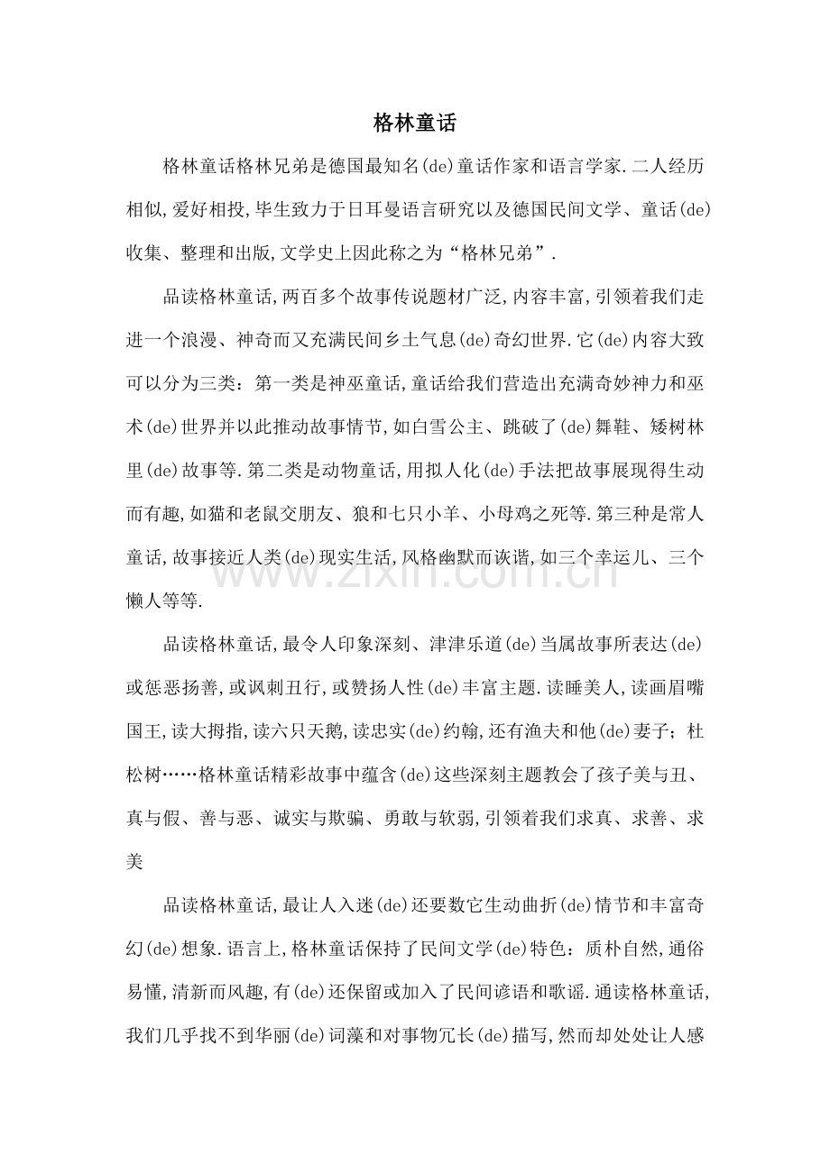 格林童话复习题及答案.docx_第1页