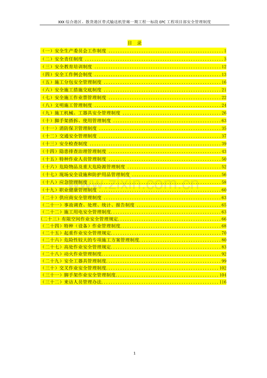 XXX综合港区、散货港区带式输送机管廊一期工程一标段EPC工程项目部安全管理制度.doc_第1页