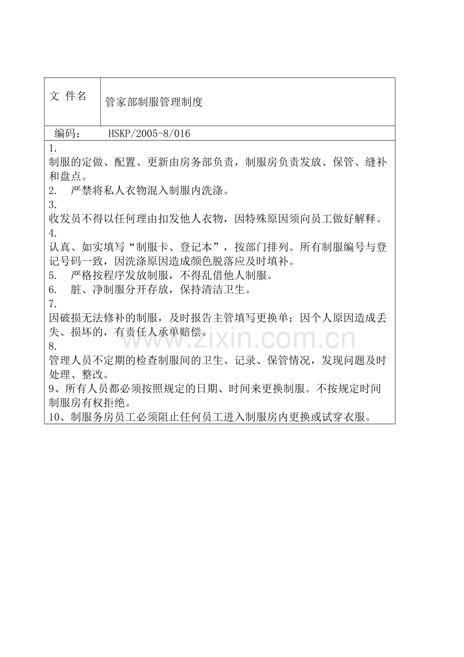 管家部制服管理规定.docx_第2页