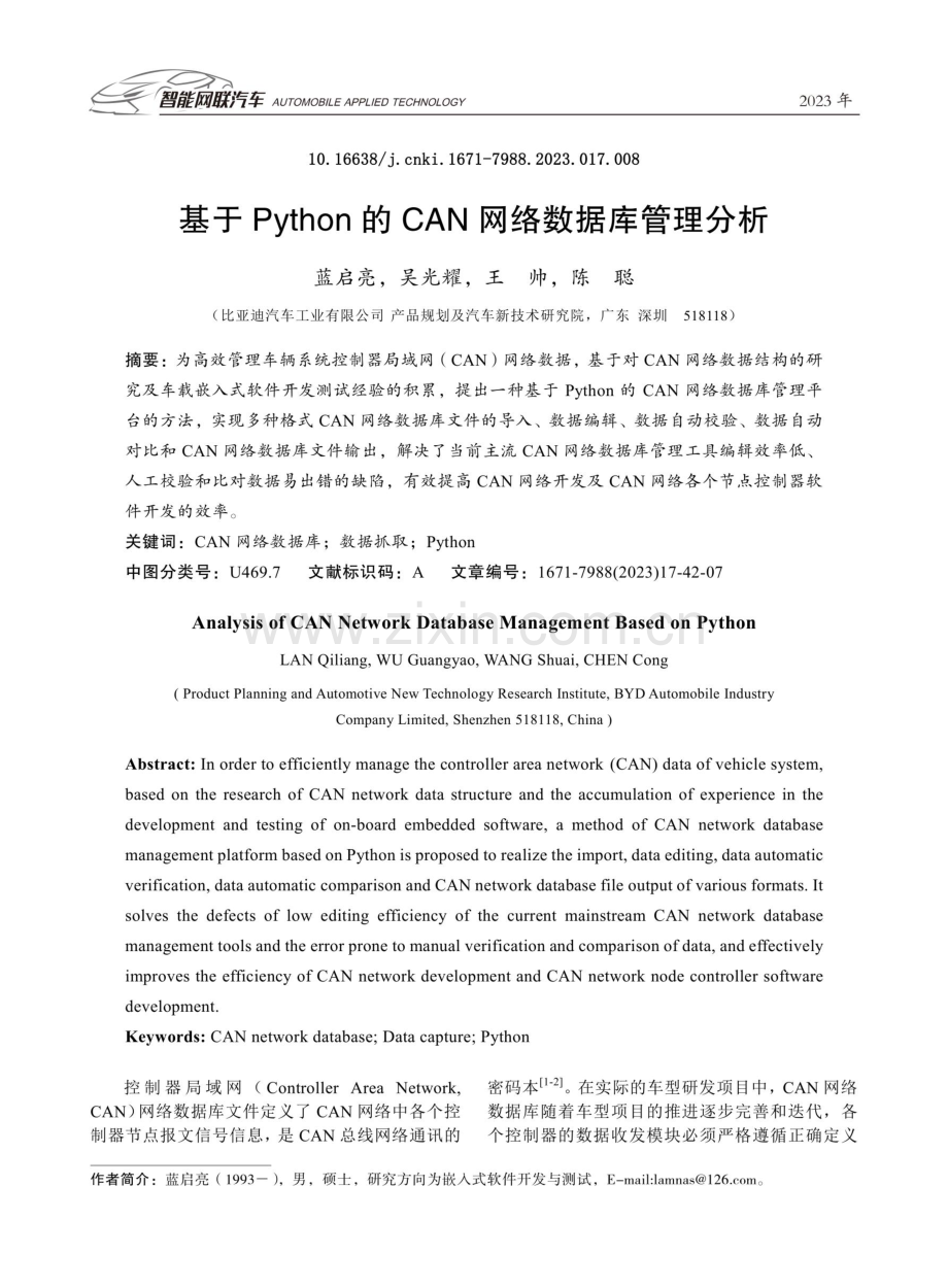 基于Python的CAN网络数据库管理分析.pdf_第1页