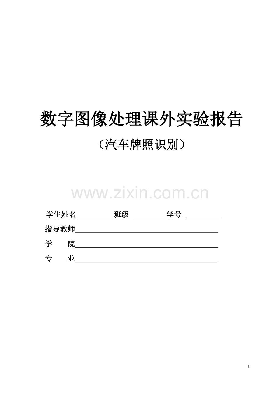 学士学位论文—-数字图像处理课外实验报告汽车牌照识别.doc_第1页