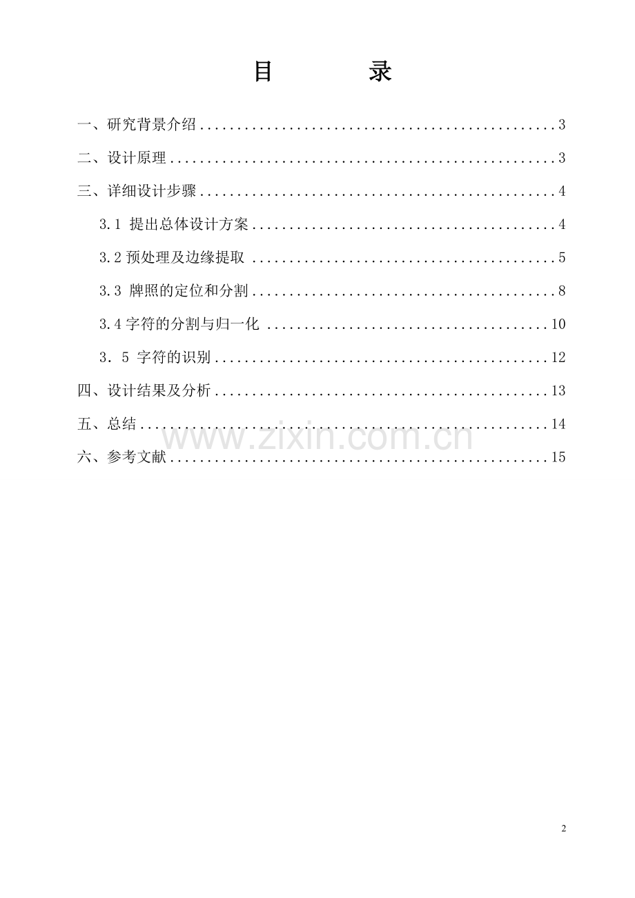 学士学位论文—-数字图像处理课外实验报告汽车牌照识别.doc_第2页