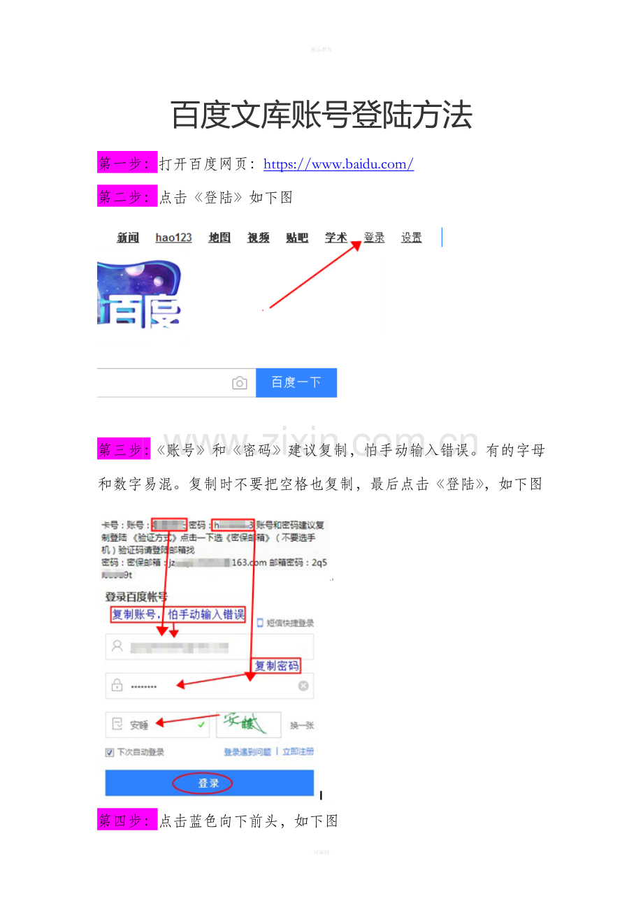 百度文库账号登陆方法.doc_第1页