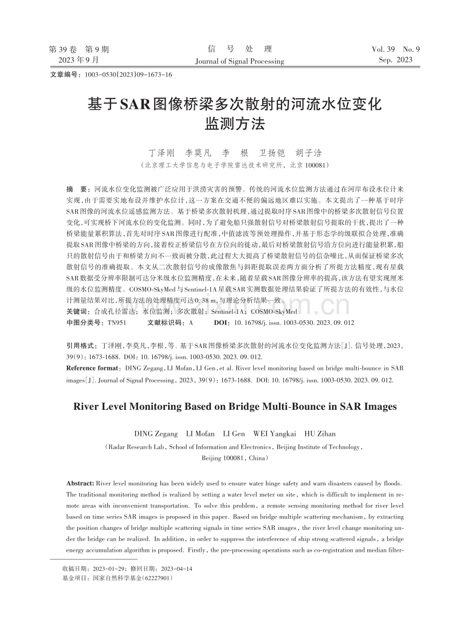 基于SAR图像桥梁多次散射的河流水位变化监测方法.pdf_第1页