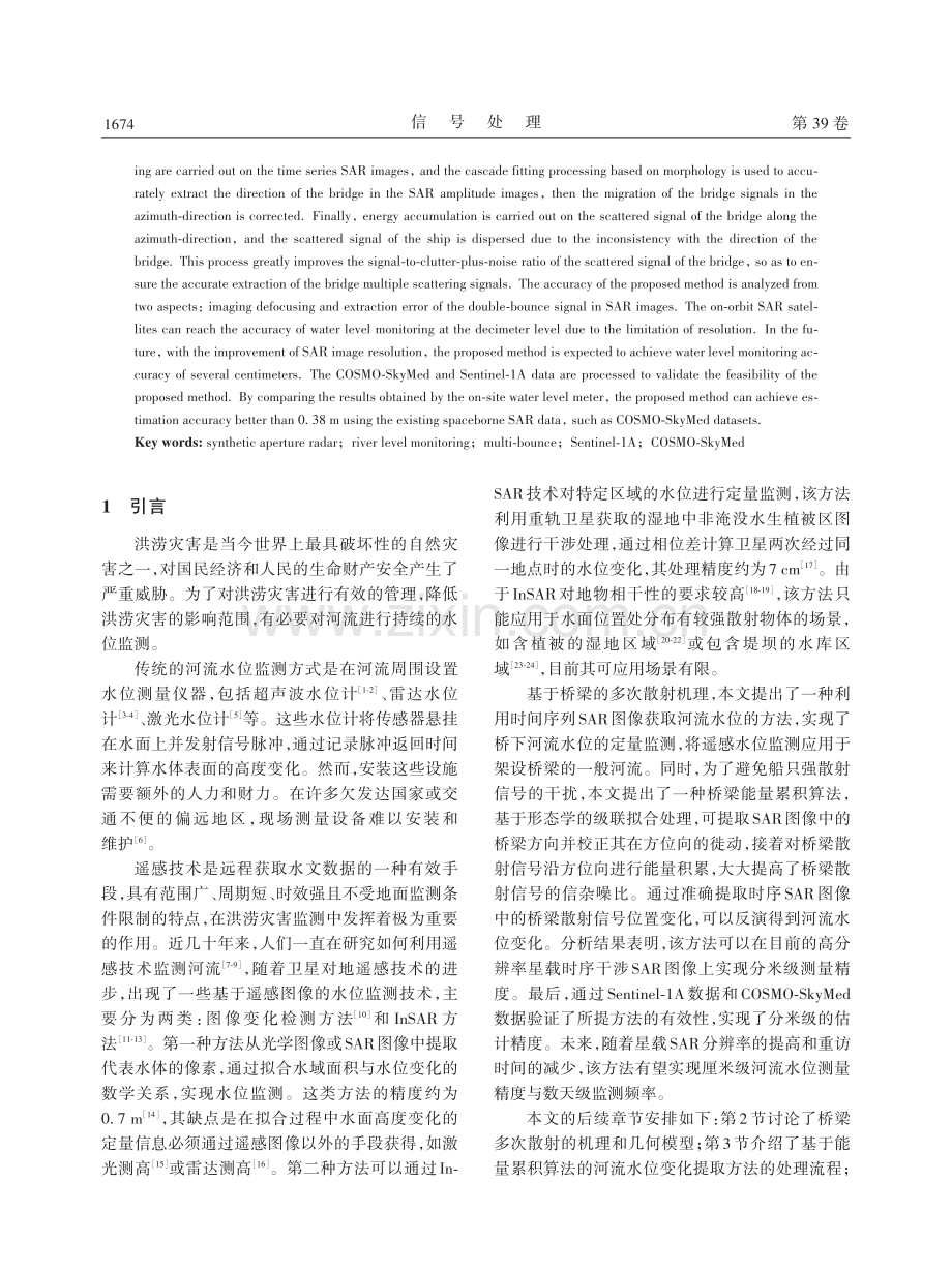 基于SAR图像桥梁多次散射的河流水位变化监测方法.pdf_第2页