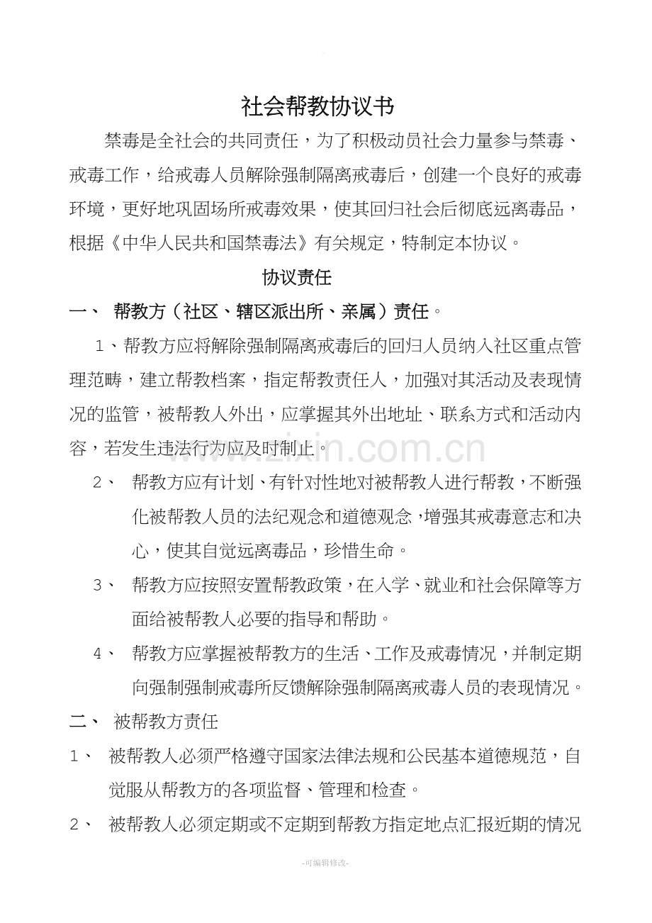 社会帮教协议书.doc_第1页