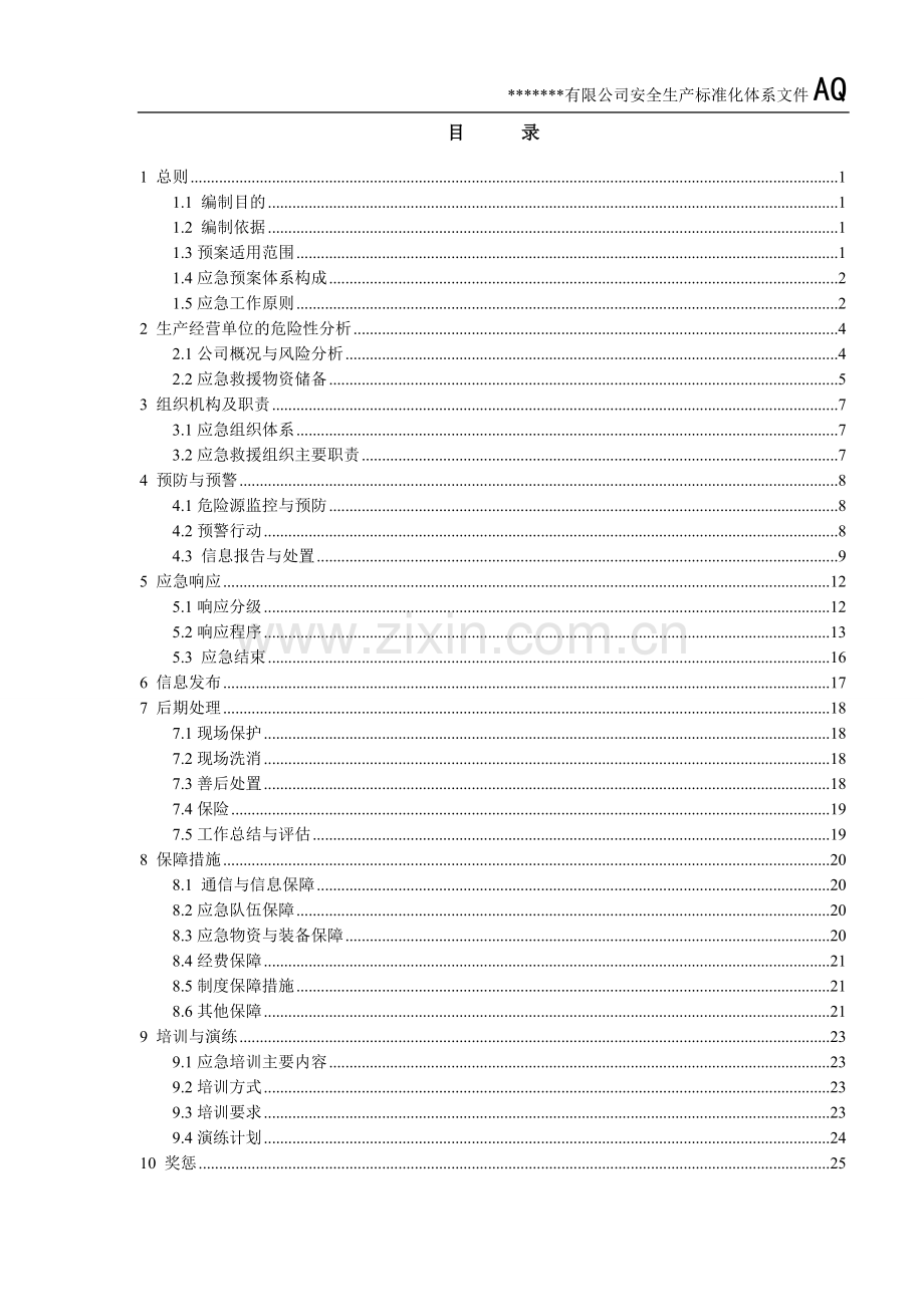 生产经营单位安全生产事故应急预案.doc_第2页