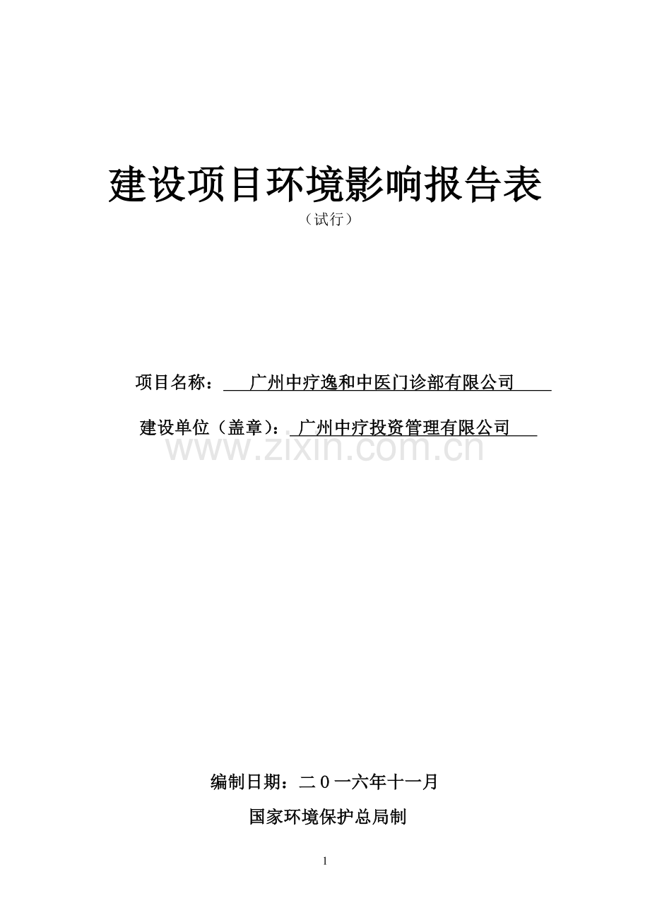 广州中疗逸和中医门诊部有限公司建设项目环境影响报告表.doc_第1页