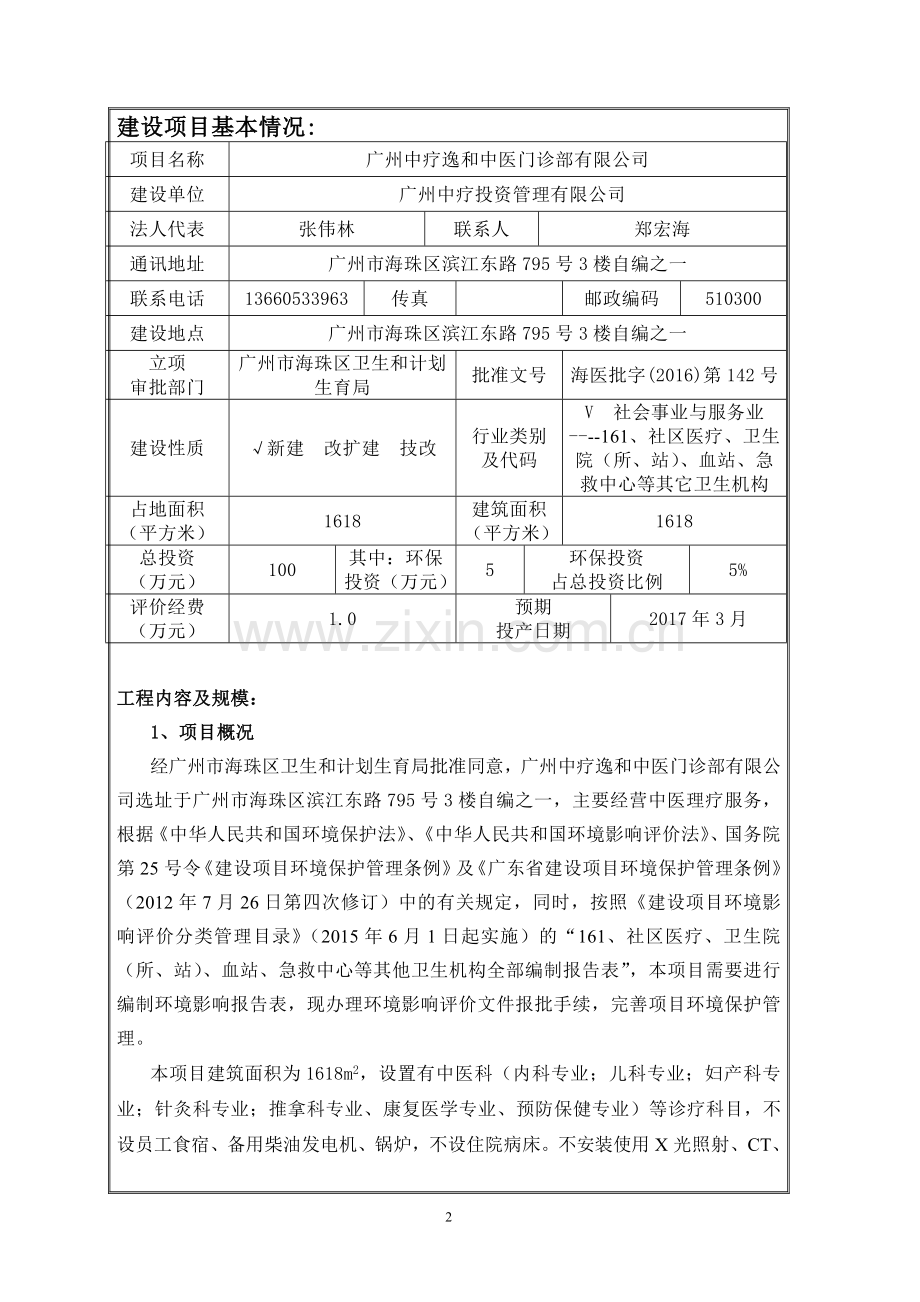 广州中疗逸和中医门诊部有限公司建设项目环境影响报告表.doc_第3页