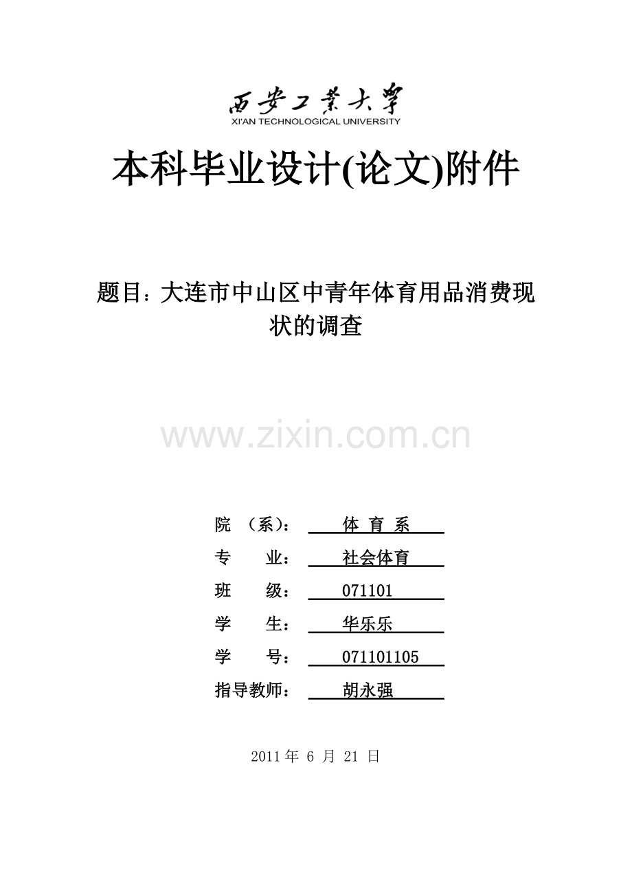 大学毕业论文-—中青年体育用品消费现状的调查.doc_第1页