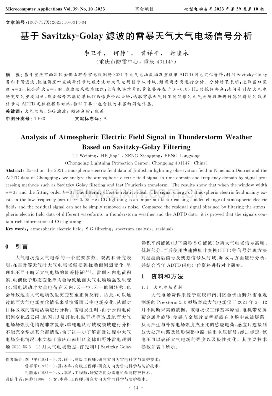 基于Savitzky-Golay滤波的雷暴天气大气电场信号分析.pdf_第1页