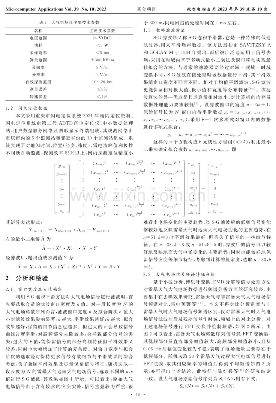 基于Savitzky-Golay滤波的雷暴天气大气电场信号分析.pdf_第2页