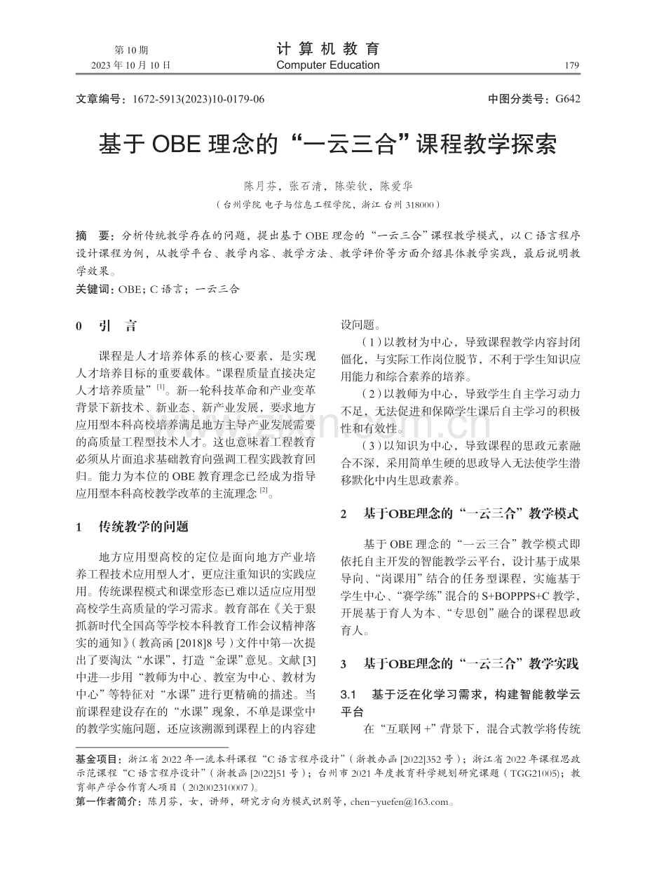 基于OBE理念的“一云三合”课程教学探索.pdf_第1页