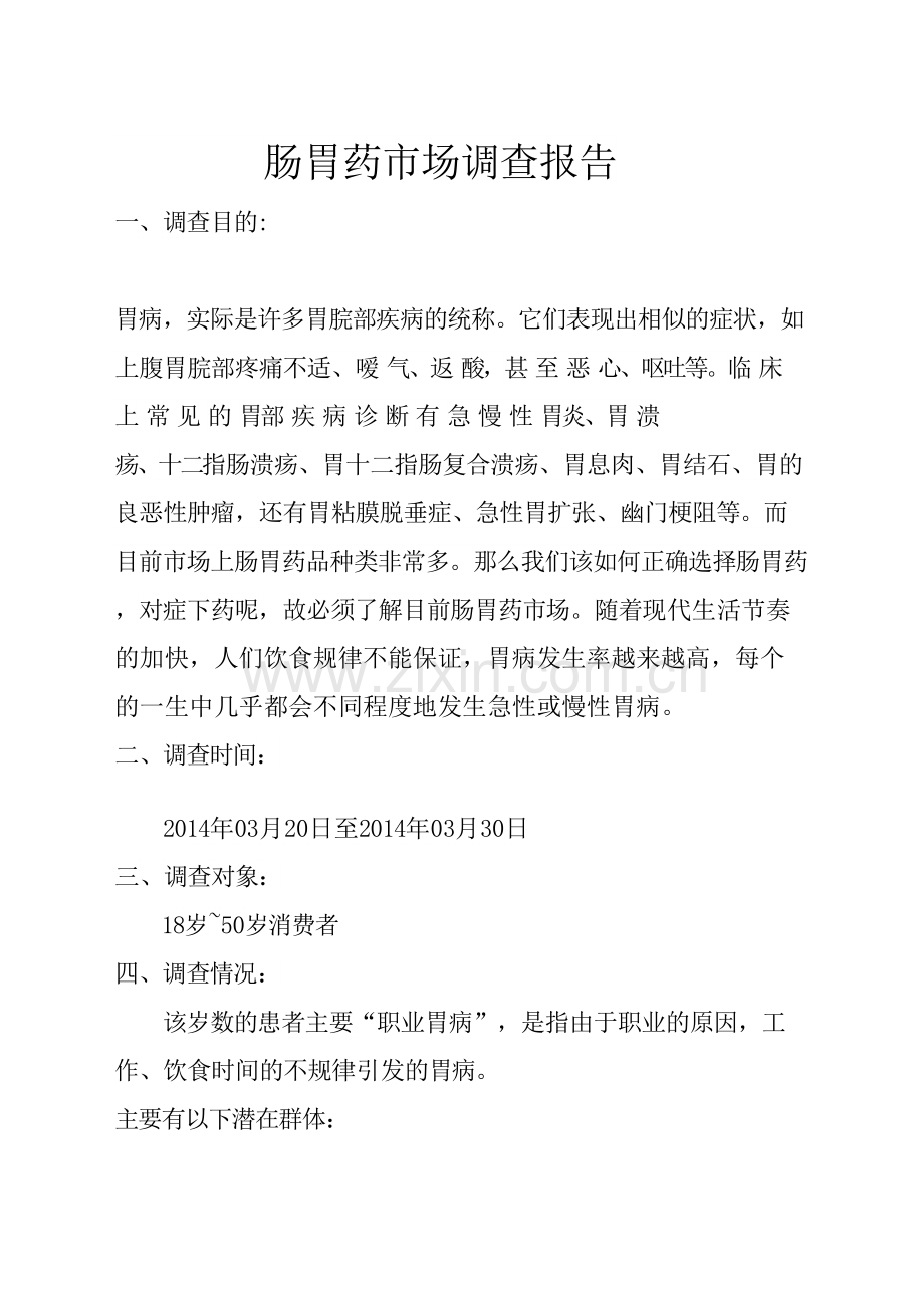 肠胃药市场调查报告总结归纳.docx_第2页