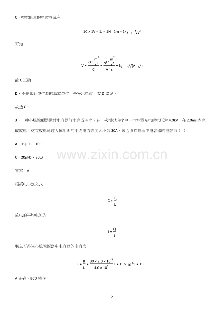 带答案高中物理必修三第十一章电路及其应用微公式版知识汇总笔记.docx_第2页