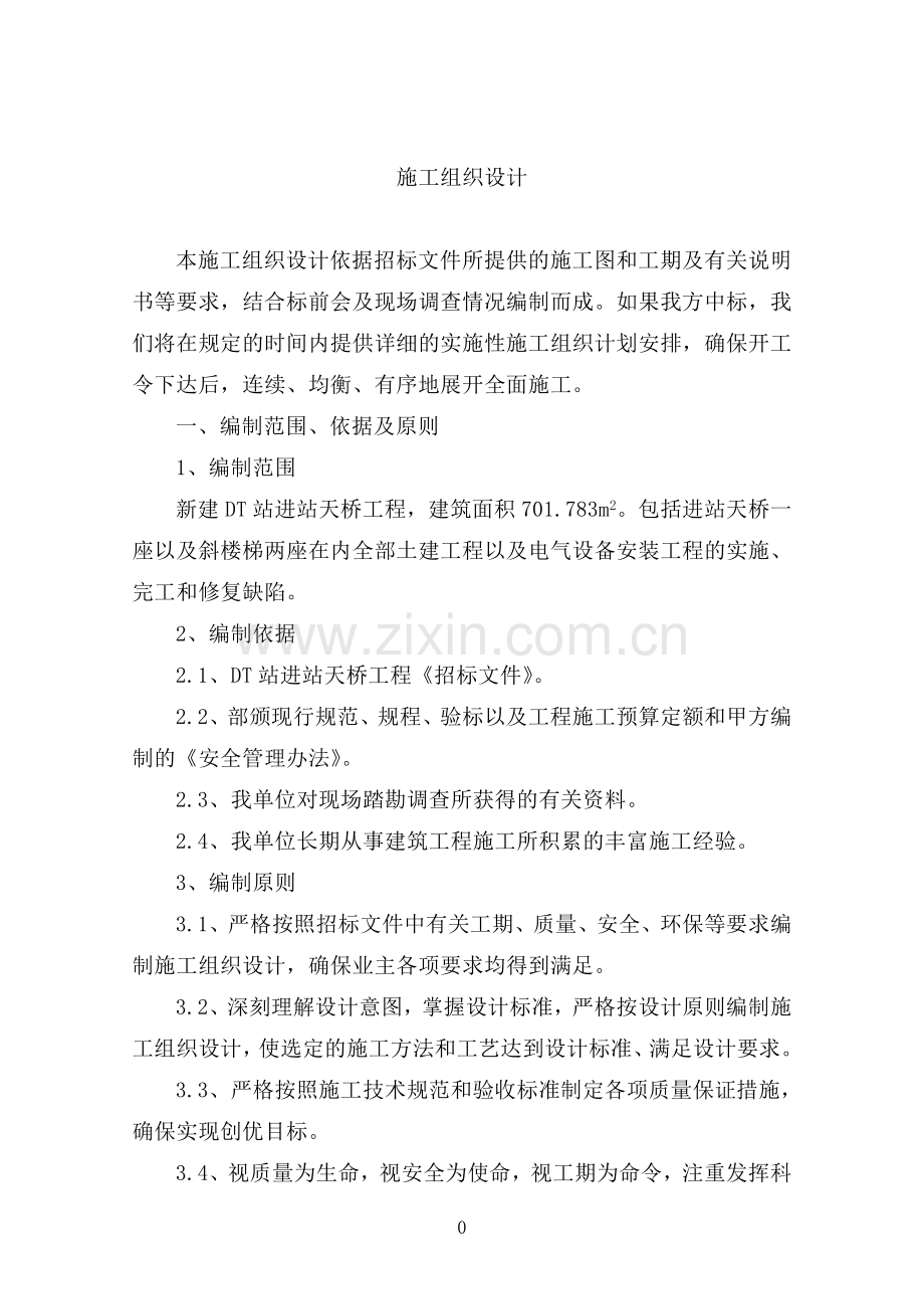 某钢结构进站天桥工程施工组织设计毕设论文.doc_第1页