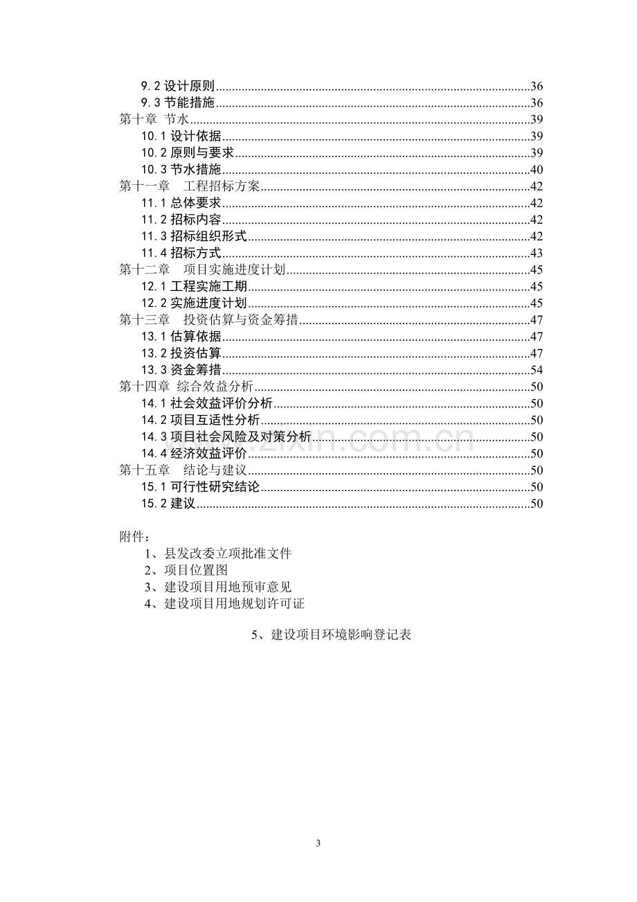 县农产品质量追溯系统建设可行性研究报告.doc_第3页