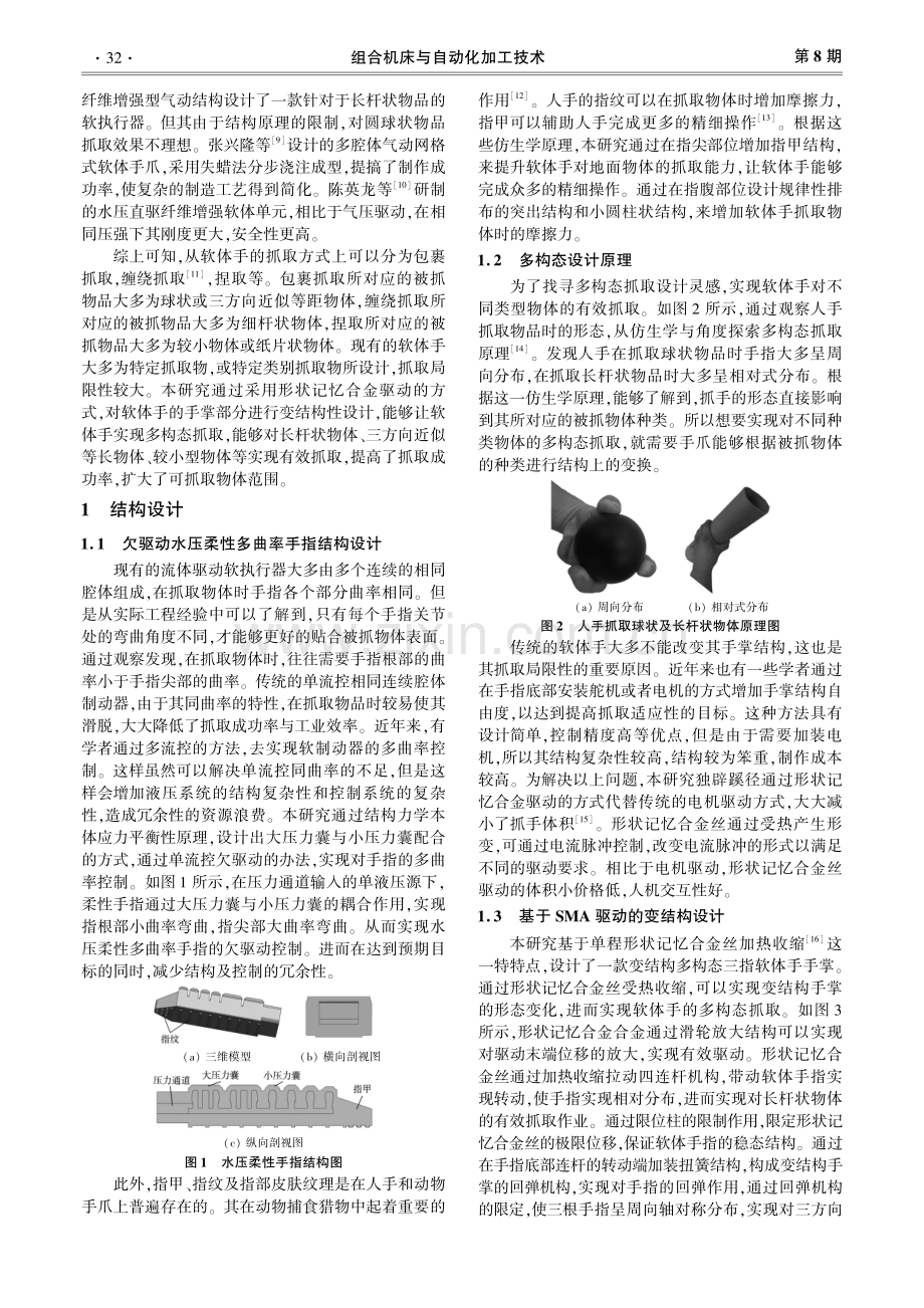 基于SMA的变结构水压驱动软体手设计.pdf_第2页