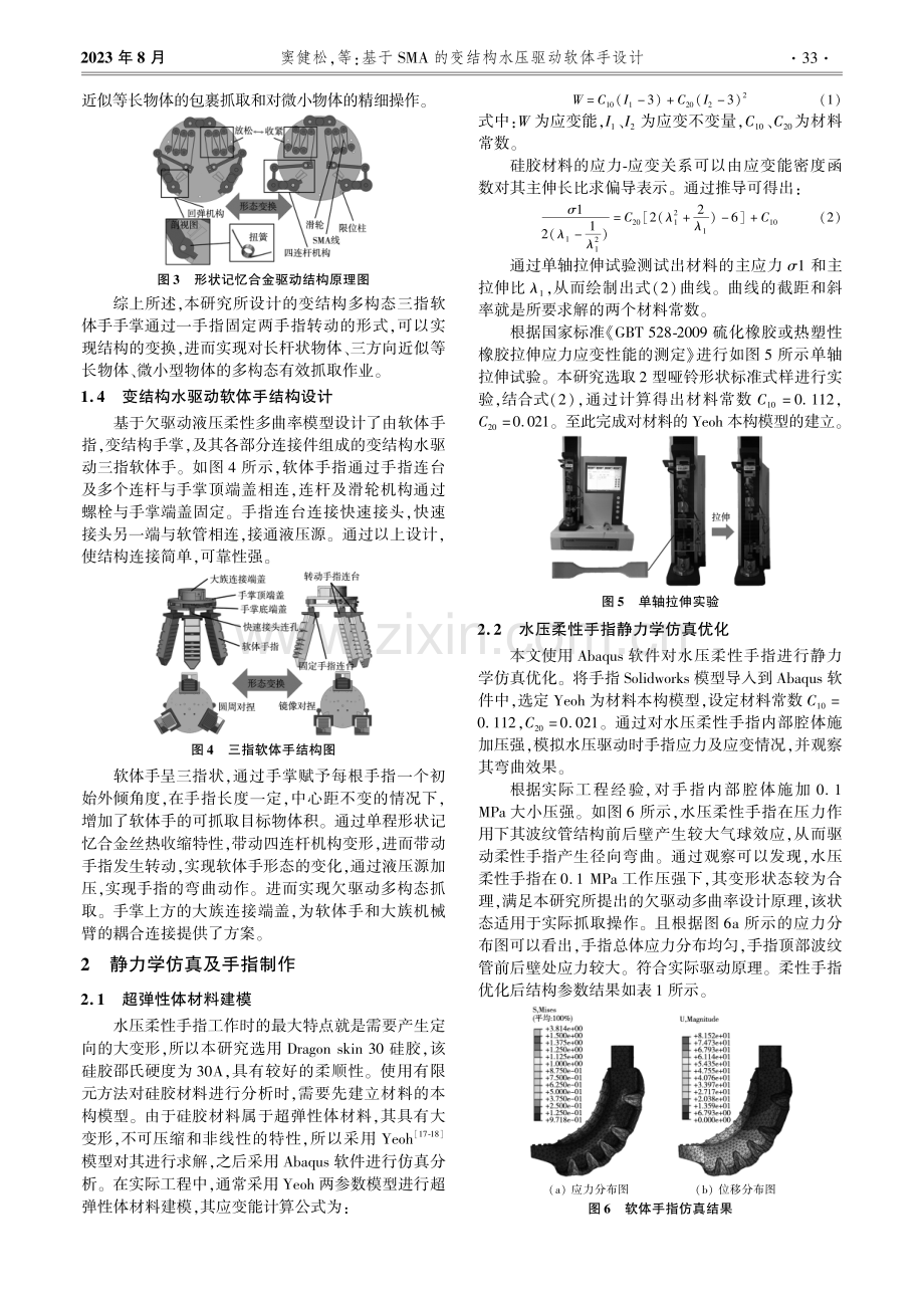 基于SMA的变结构水压驱动软体手设计.pdf_第3页