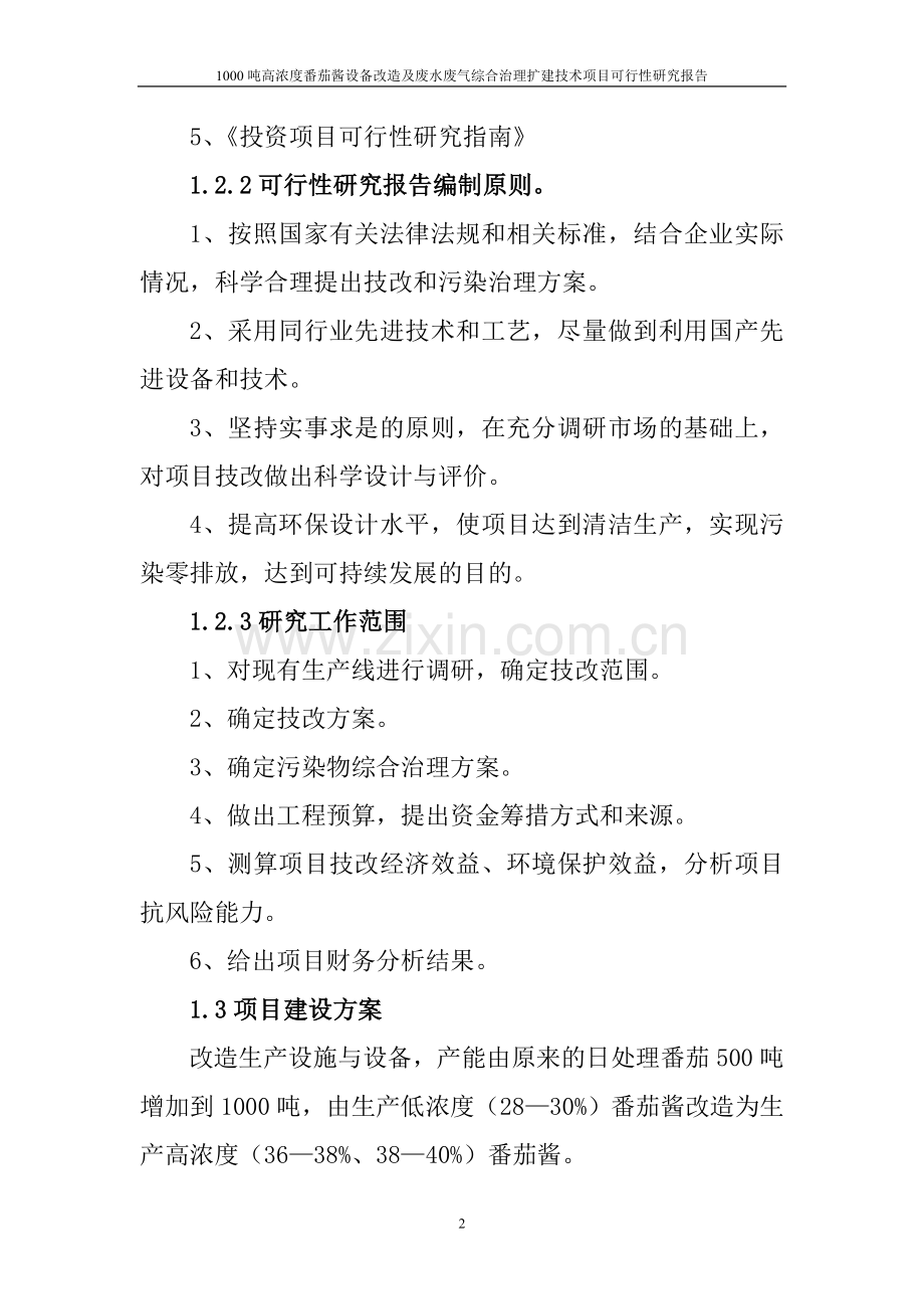 1000吨高浓度番茄酱设备改造和废水废气综合治理扩建技术项目建设可研报告.doc_第2页