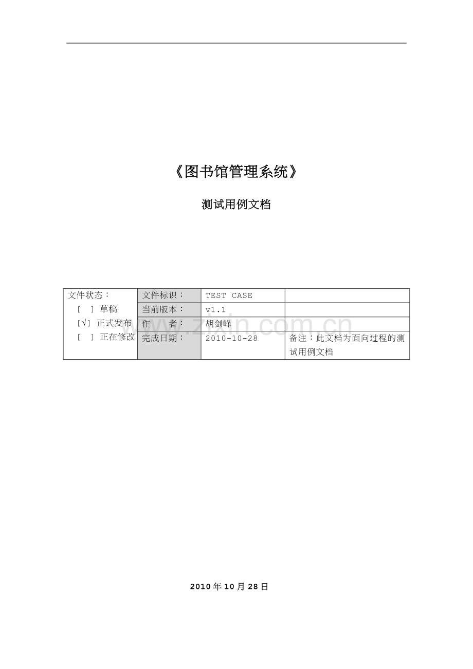 胡剑峰：图书馆管理系统测试用例(面向过程).doc_第1页