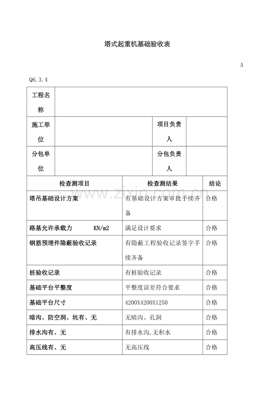 塔式起重机基础验收表.docx_第1页