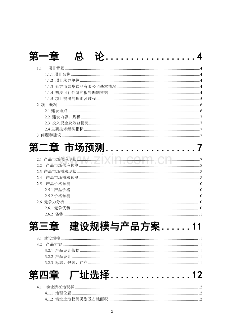 年产35000吨浓缩苹果梨汁工厂可行性研究报告.doc_第2页