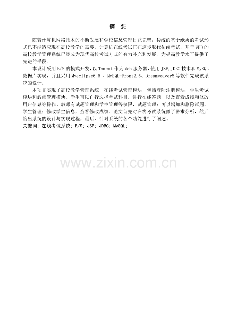 高校教学管理系统的设计与实现——在线考试管理模块毕业设计.doc_第1页