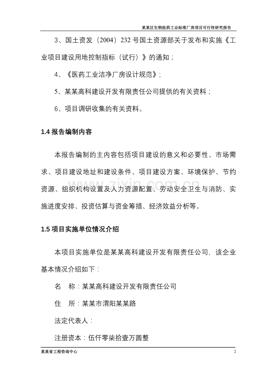 某区生物医药工业标准厂房项目建设可行性研究论证报告.doc_第2页