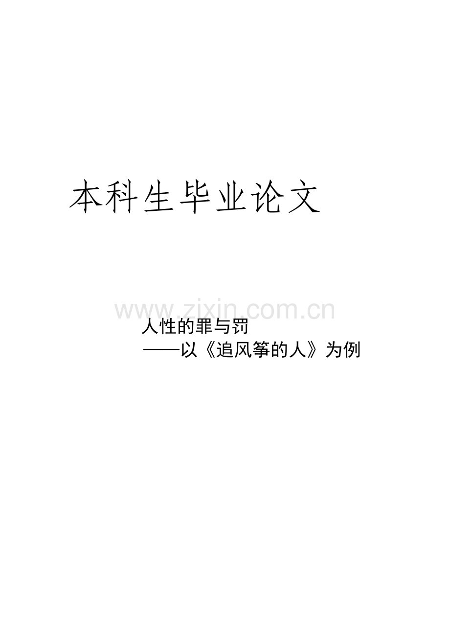 人性的罪与罚以《追风筝的人》为例--本科毕设论文.doc_第1页