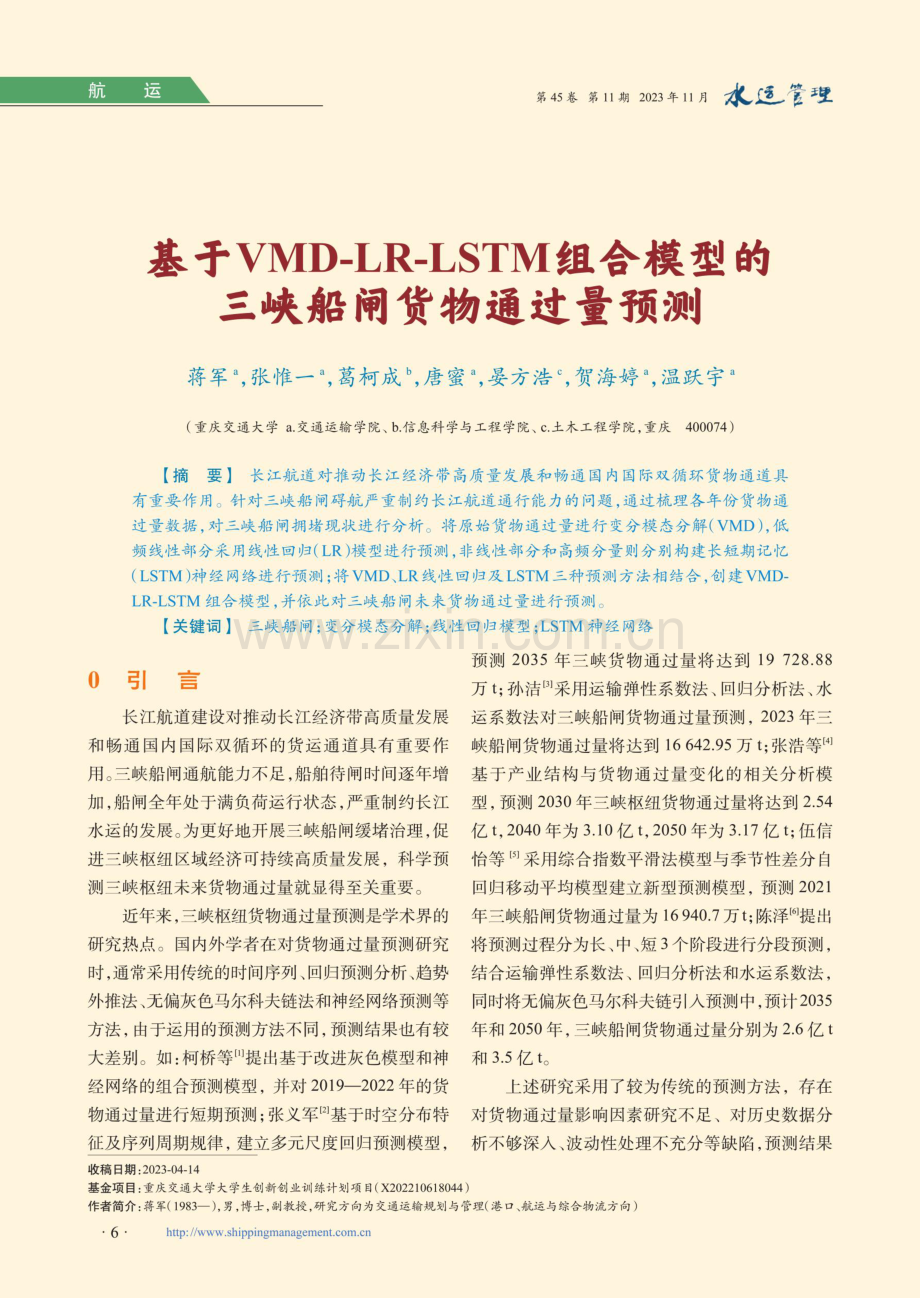 基于VMD-LR-LSTM组合模型的三峡船闸货物通过量预测.pdf_第1页