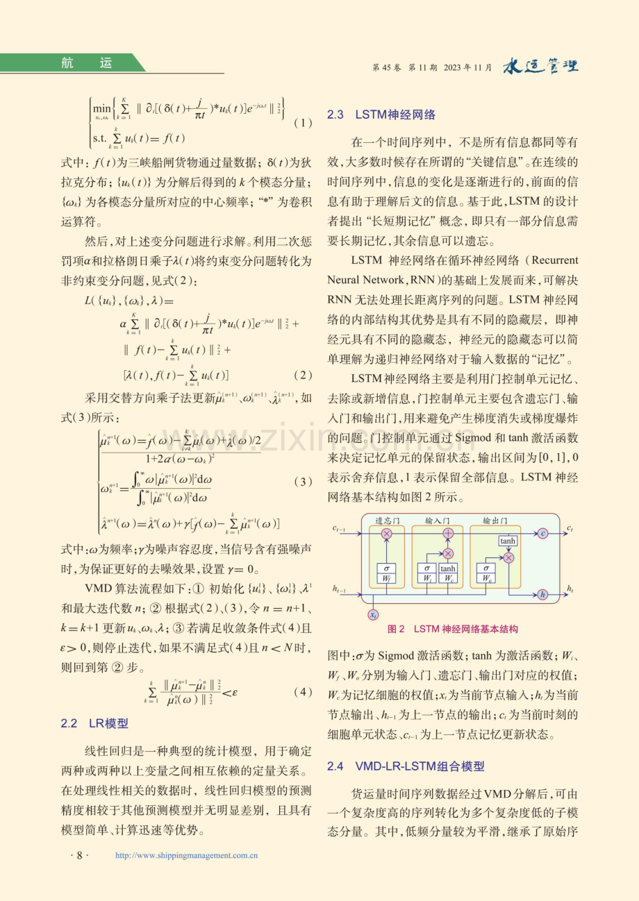 基于VMD-LR-LSTM组合模型的三峡船闸货物通过量预测.pdf_第3页