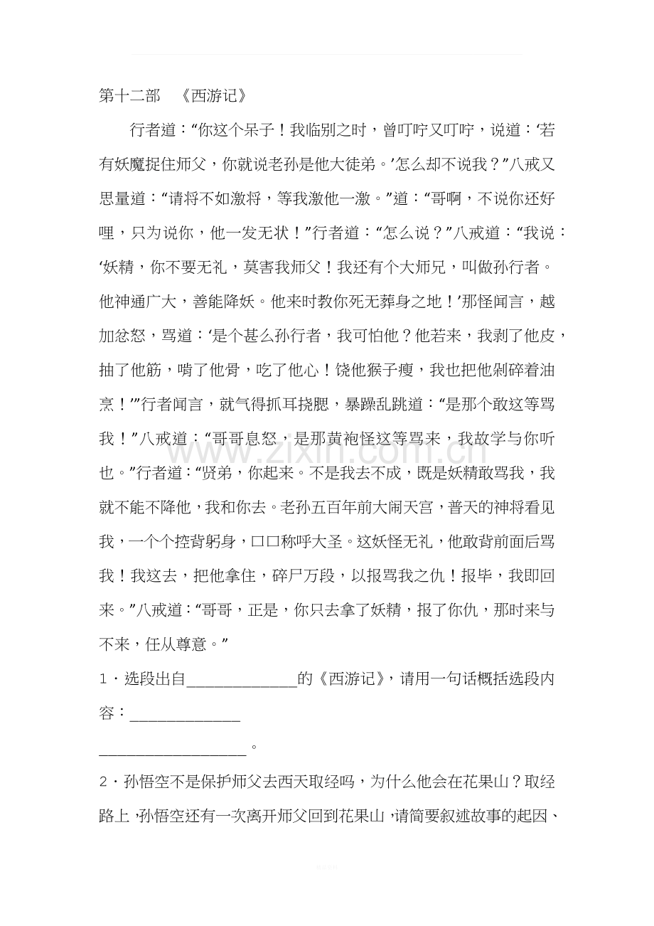 《西游记》的文段阅读题.docx_第1页