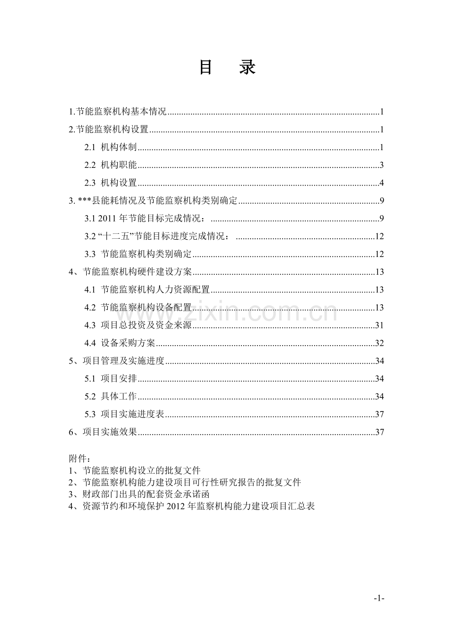 湖南节能监察中心监察能力建设资金申请报告.doc_第3页