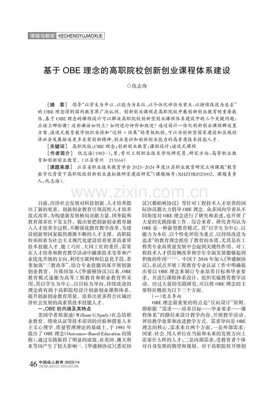 基于OBE理念的高职院校创新创业课程体系建设.pdf_第1页